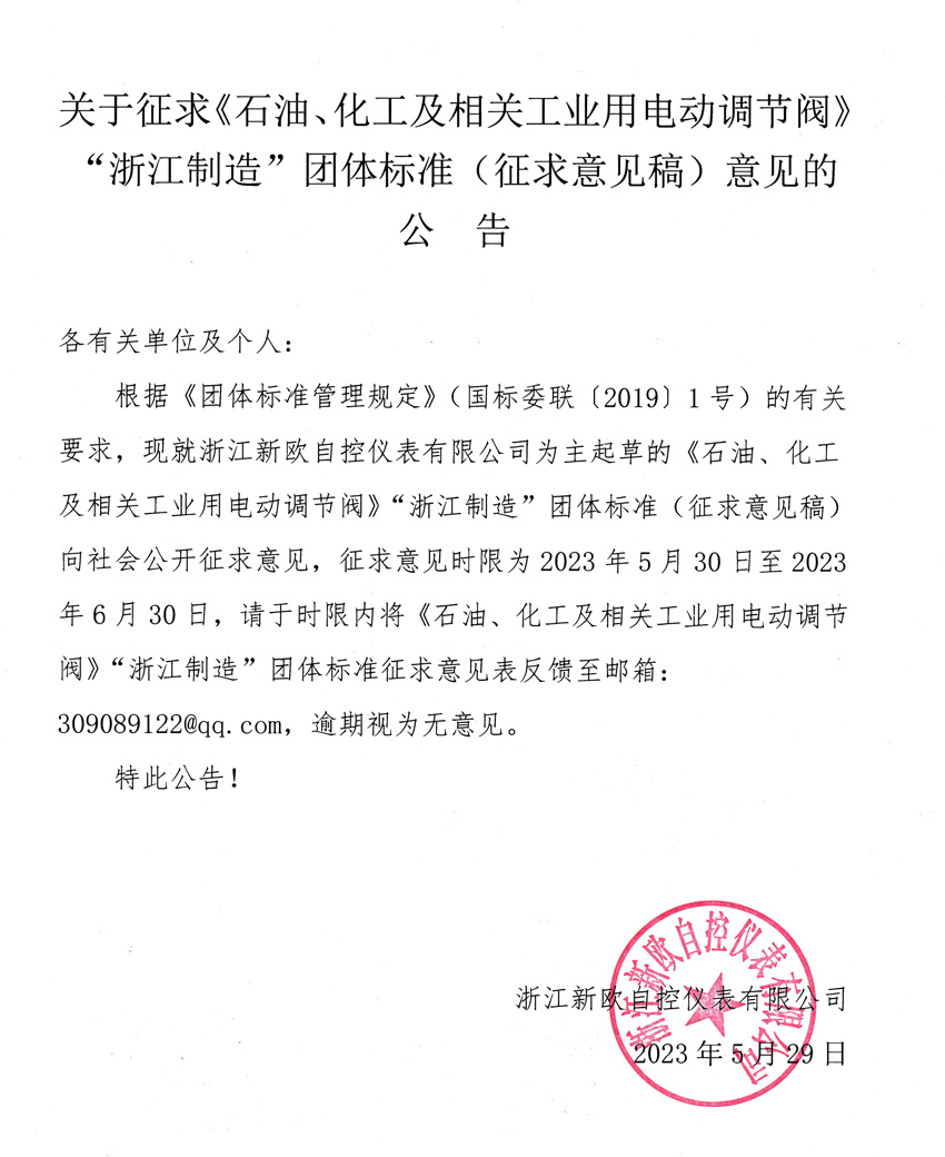 關(guān)于征求《石油、化工及相關(guān)工業(yè)用電動調(diào)節(jié)閥》“浙江制造”團體標(biāo)準(zhǔn)（征求意見稿）意見